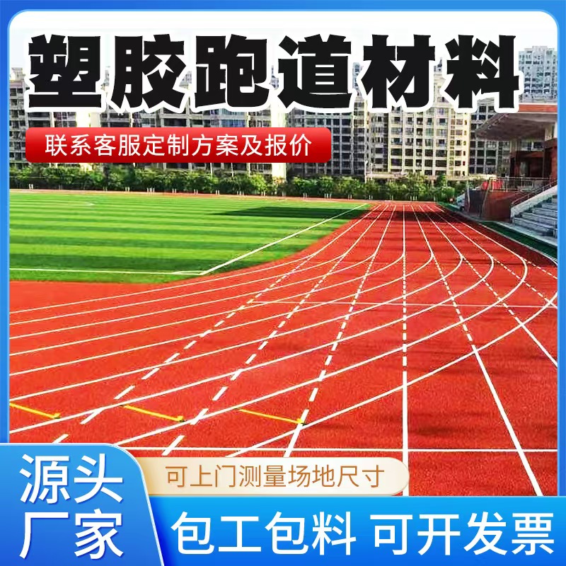 松原市塑胶跑道材料人造草坪 - 推荐