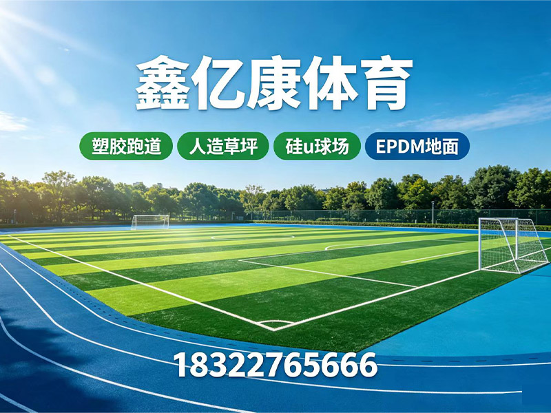 鑫亿康体育设施工程有限公司